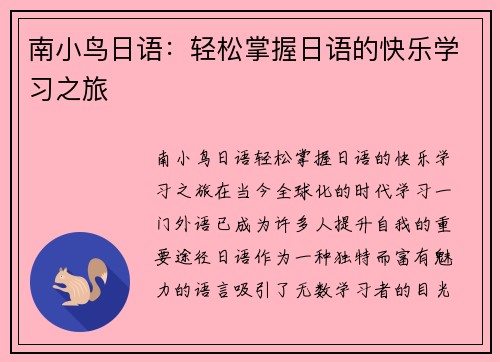 南小鸟日语：轻松掌握日语的快乐学习之旅