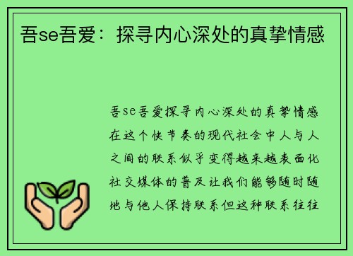 吾se吾爱：探寻内心深处的真挚情感