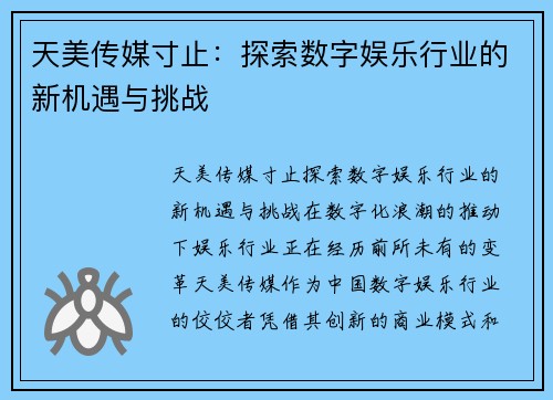 天美传媒寸止：探索数字娱乐行业的新机遇与挑战