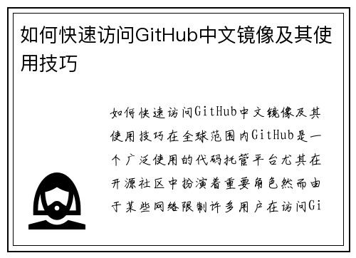 如何快速访问GitHub中文镜像及其使用技巧