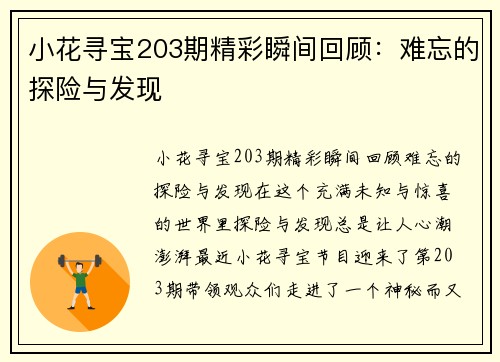 小花寻宝203期精彩瞬间回顾：难忘的探险与发现